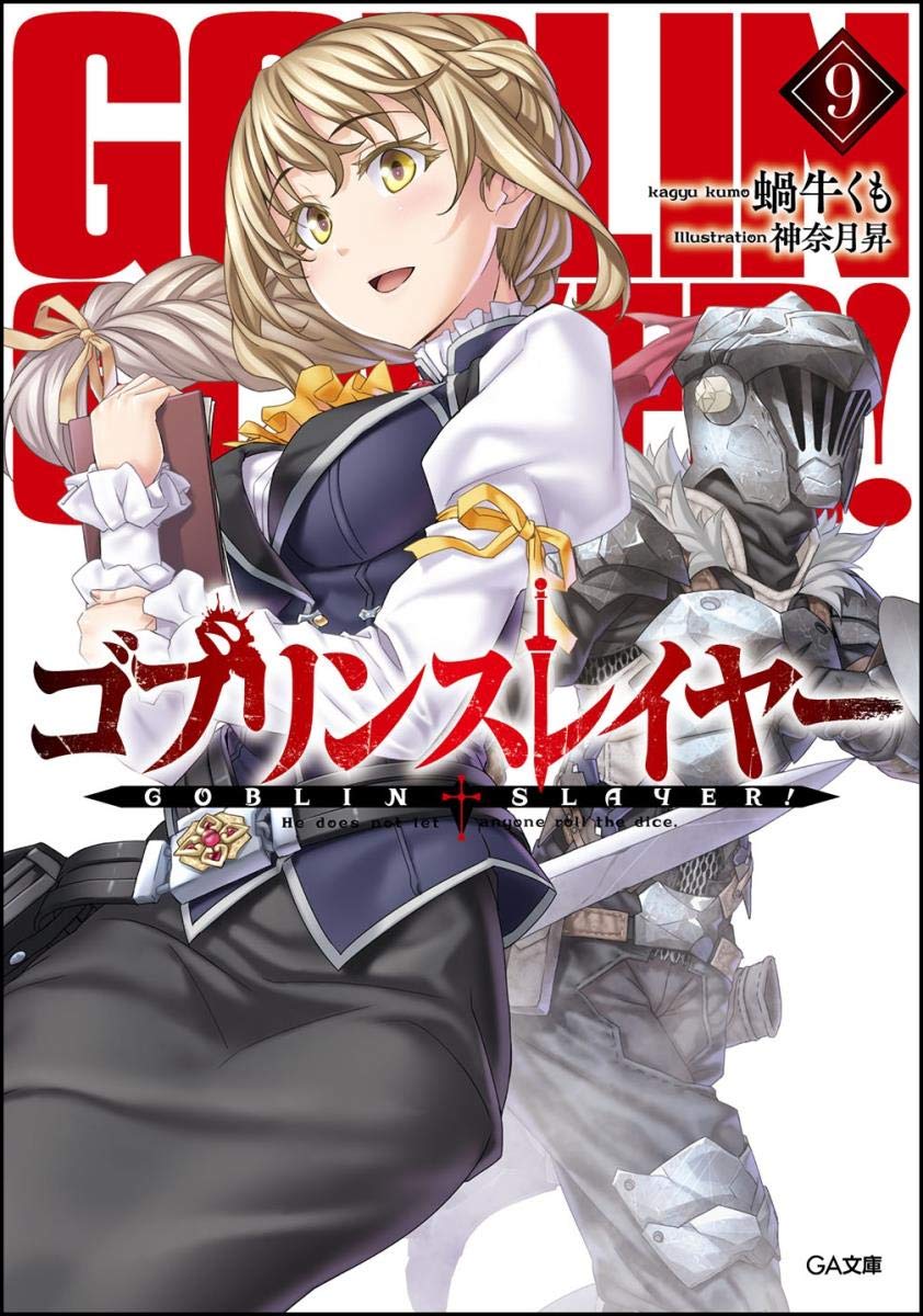 Amazon.co.jp: ゴブリンスレイヤー9 (GA文庫) : 蝸牛 くも, 神奈月 昇: 本