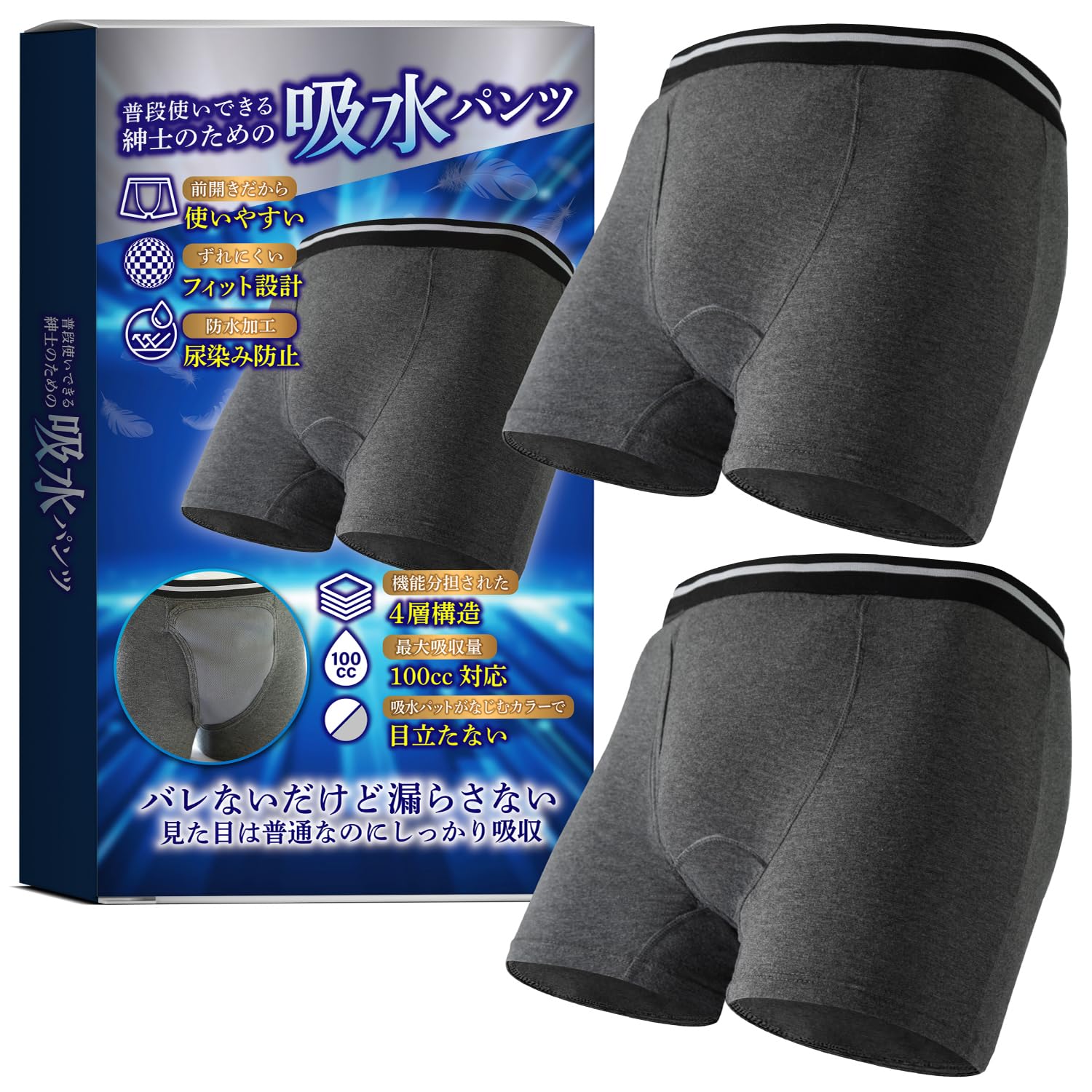 【頼れる100ccの吸水力でバレない、漏れない】 尿漏れパンツ にょうもれ男性用…
