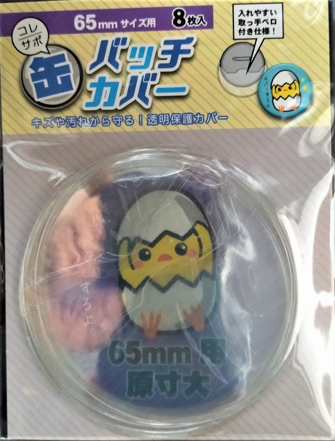 缶バッチカバー 65mm用 ハピラ コレサポシリーズ 8枚