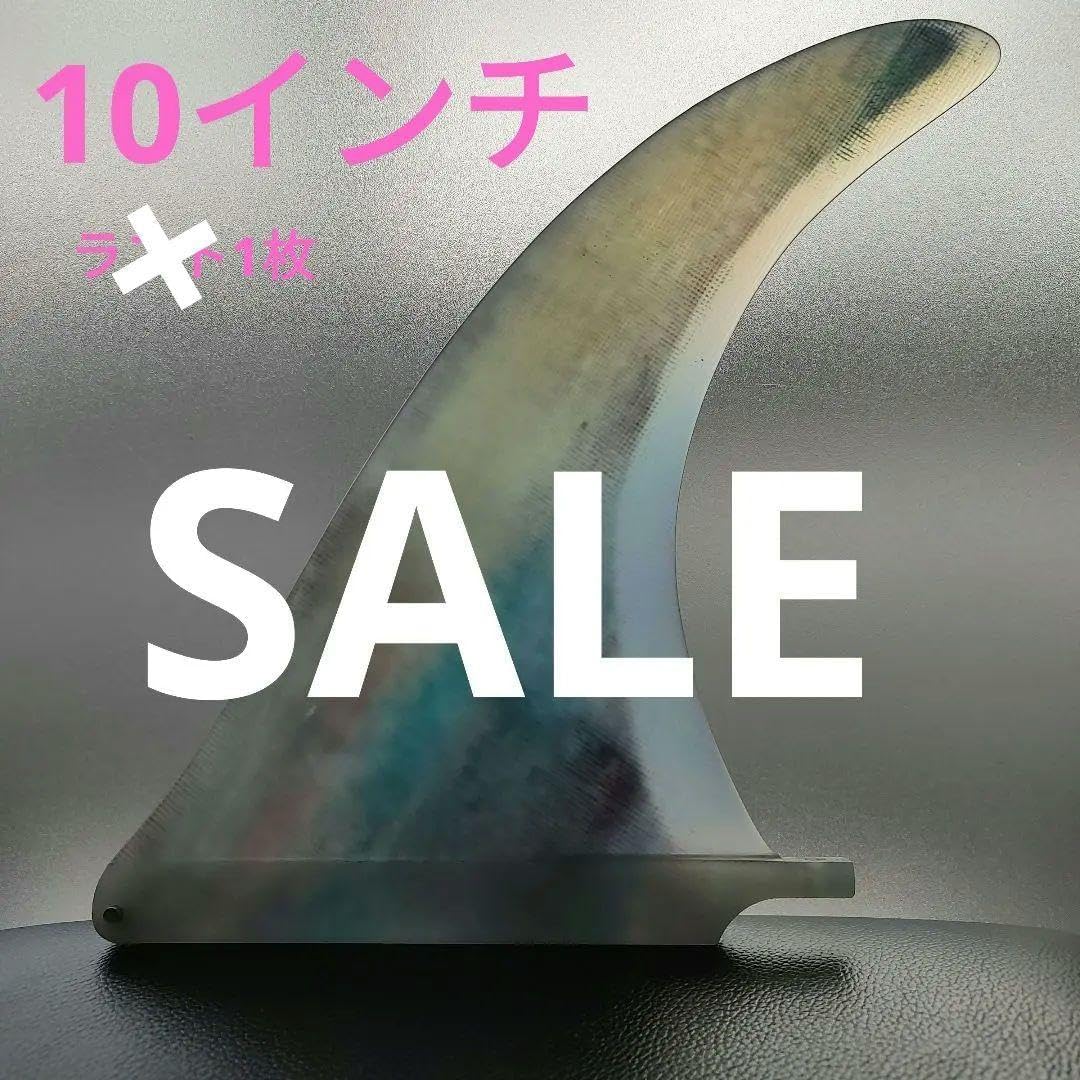 10インチ ロングボードフィン アドバンス 10インチ センターフィン