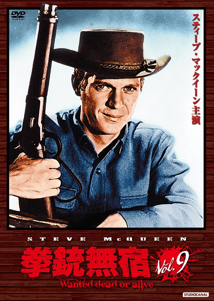 Amazon.co.jp: 拳銃無宿 Vol.9 [DVD] : スティーブ・マックイーン