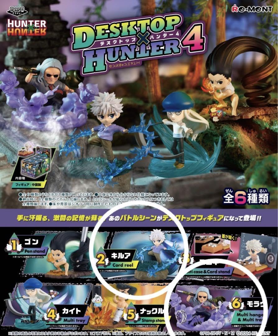デスクトップハンター　ネテロ ピトー カイト ゴン キルア モラウ Amazon.co.jp: デスクトップハンター4 HUNTER×HUNTER 2キルア6モラウ