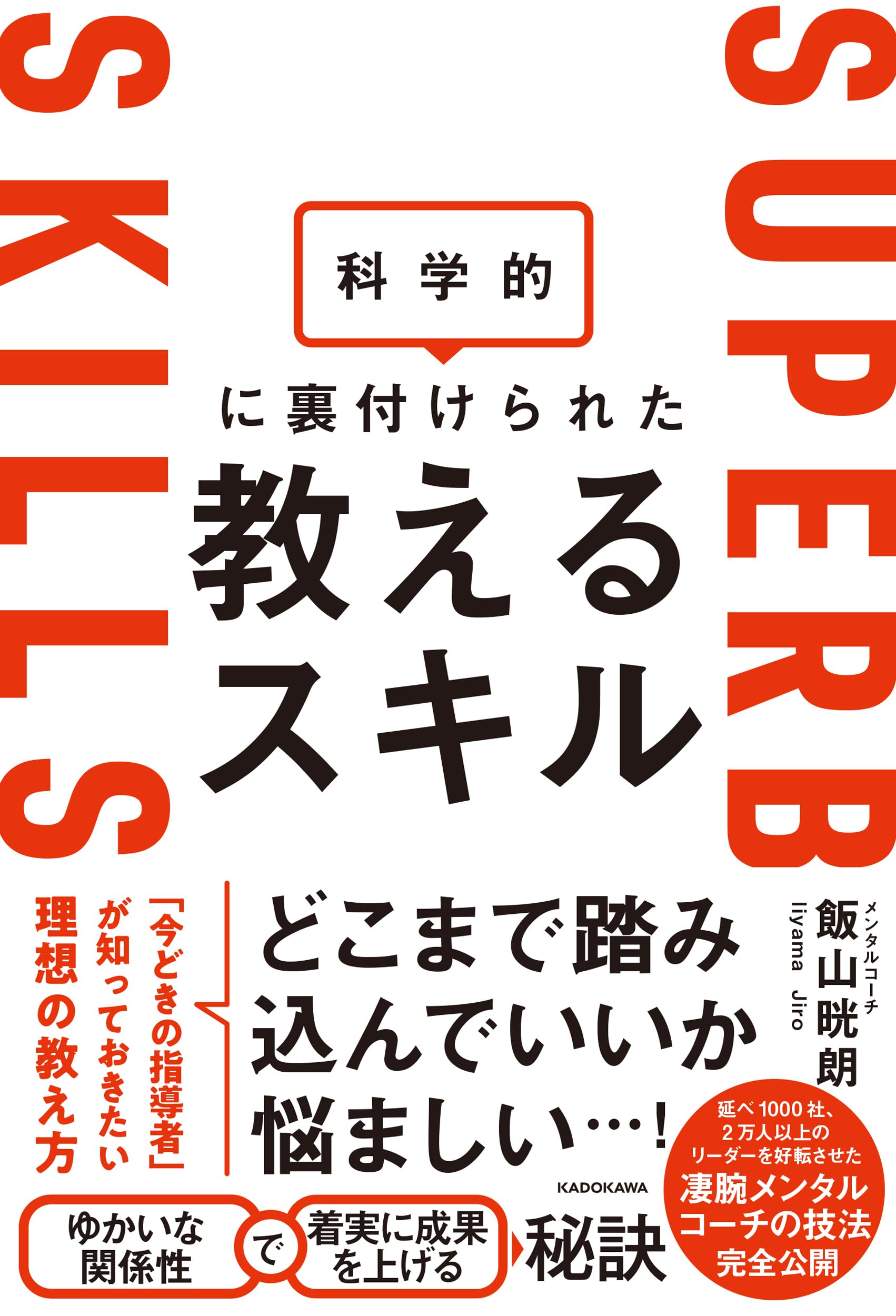 科学的に裏付けられた教えるスキル | 飯山 晄朗 |本 | 通販 | Amazon