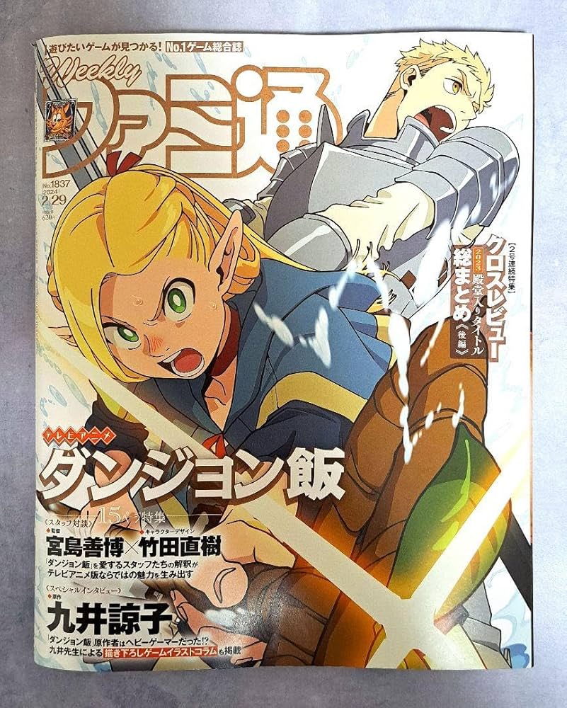 Amazon.co.jp: 週刊 ファミ通 2024年 229号 雑誌 未読品 ダンジョン飯