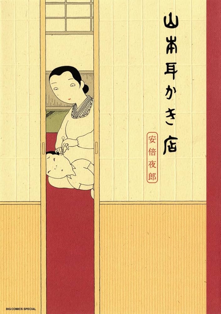 Amazon.co.jp: 山本耳かき店 (ビッグコミックススペシャル