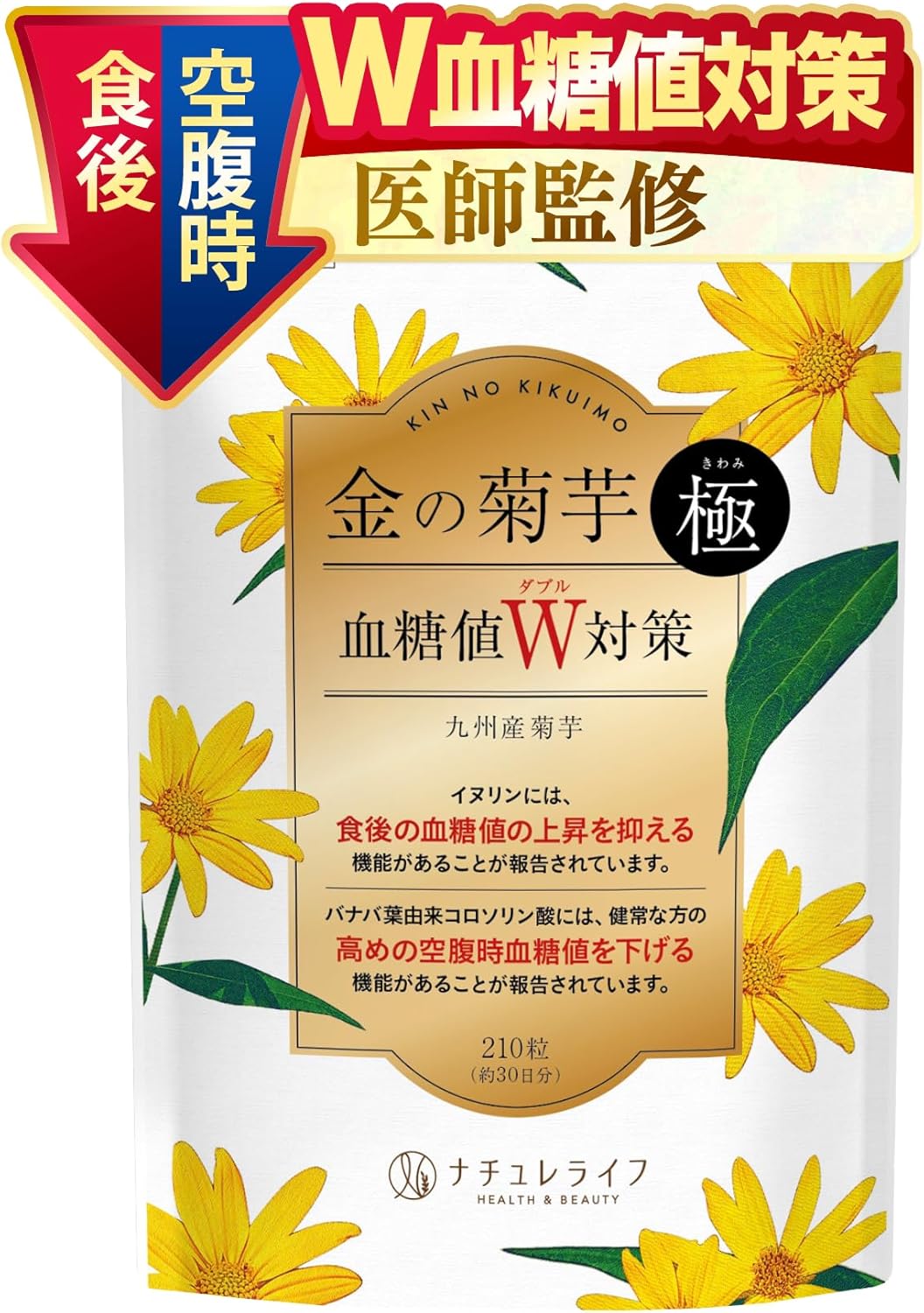 【医師監修】金の菊芋 極 サプリ 食後・