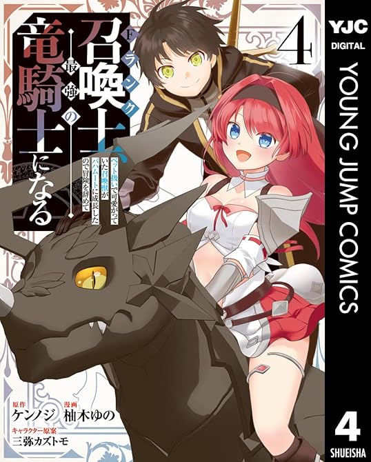 『Fランク召喚士、ペット扱いで可愛がっていた召喚獣がバハムートに成長したので冒険を辞めて最強の竜騎士に(略)』の表紙イラスト 電子書籍 漫画