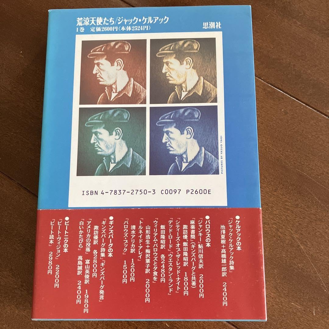 【中古】 荒涼天使たち ２/思潮社/ジャック・ケルアック 荒涼天使たちⅠⅡ全2巻揃い(ジャック・ケルアック 中上哲夫