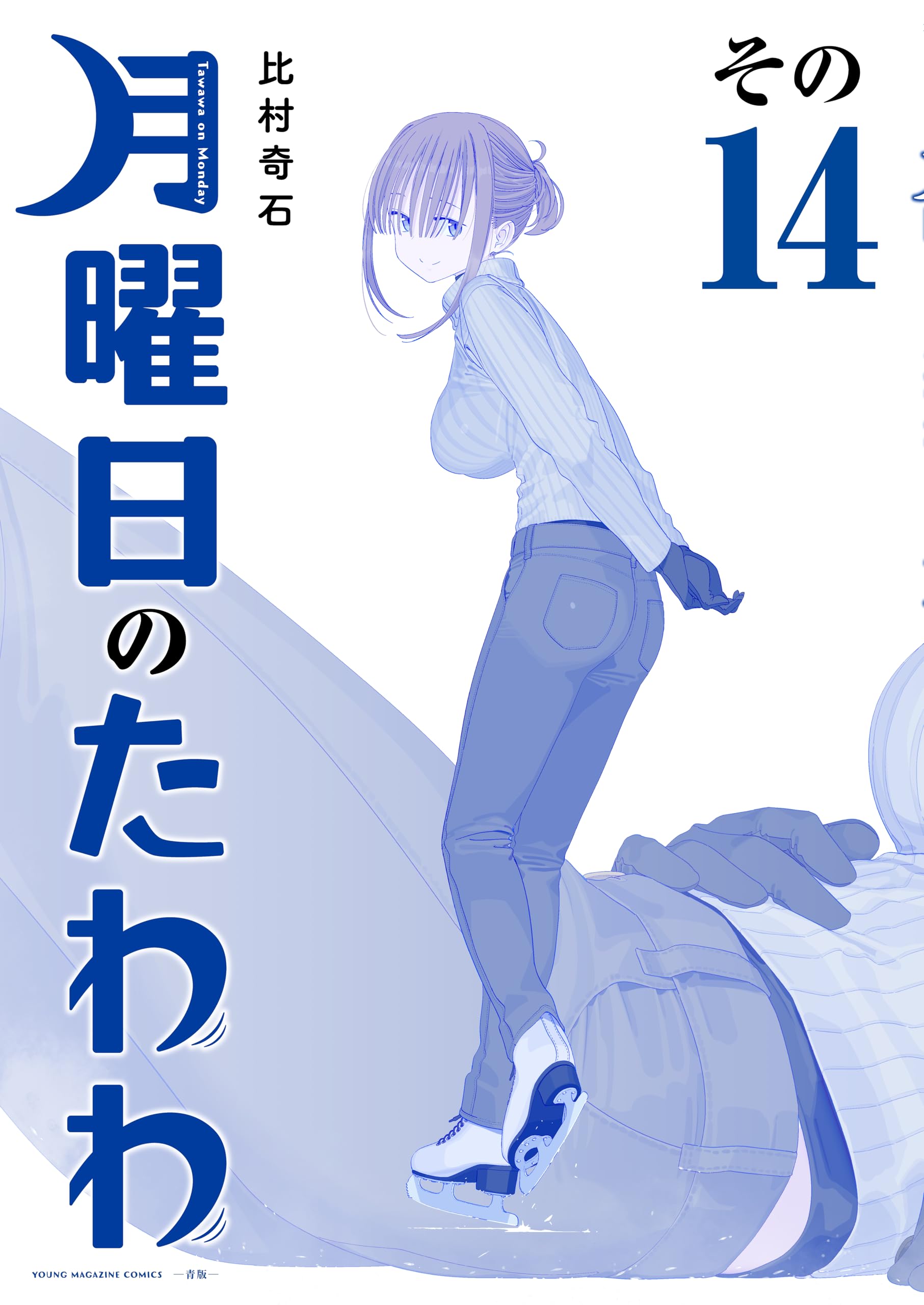 月曜日のたわわ：Ⅰ巻～Ⅹ巻＋EX 11冊セット】比村乳業／比村奇石 