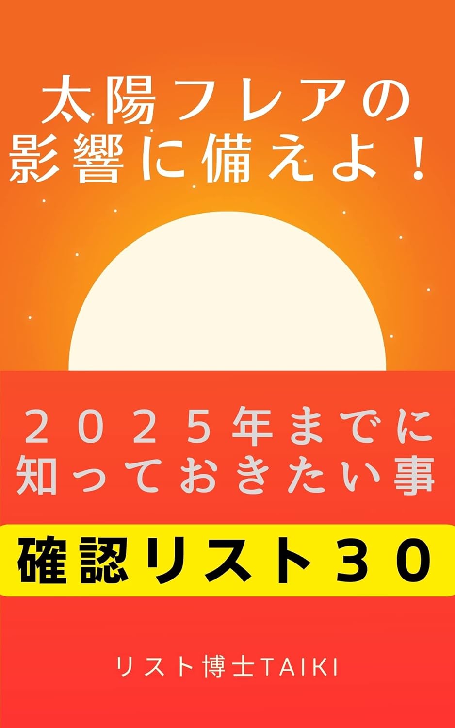 太陽フレアの影響に備えよ！2025年までに知っておきたいこと確認リスト30 リスト博士taiki 宇宙学・天文学 Kindle