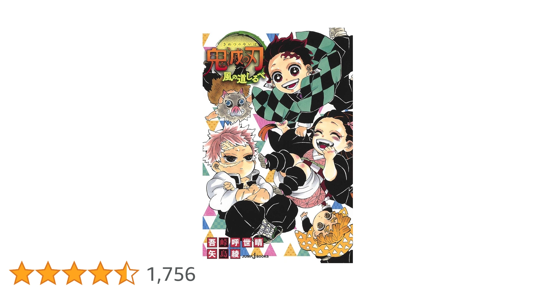 鬼滅の刃 風の道しるべ (JUMP j BOOKS) | 吾峠 呼世晴, 矢島 綾 |本 鬼滅の刃 風の道しるべ (JUMP j BOOKS) | 吾峠 呼世晴, 矢島 綾 |本