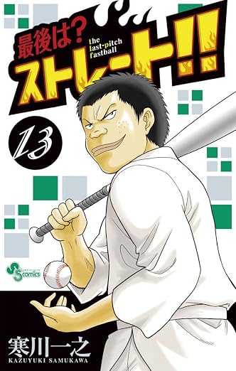 最後は?ストレート!! 13巻