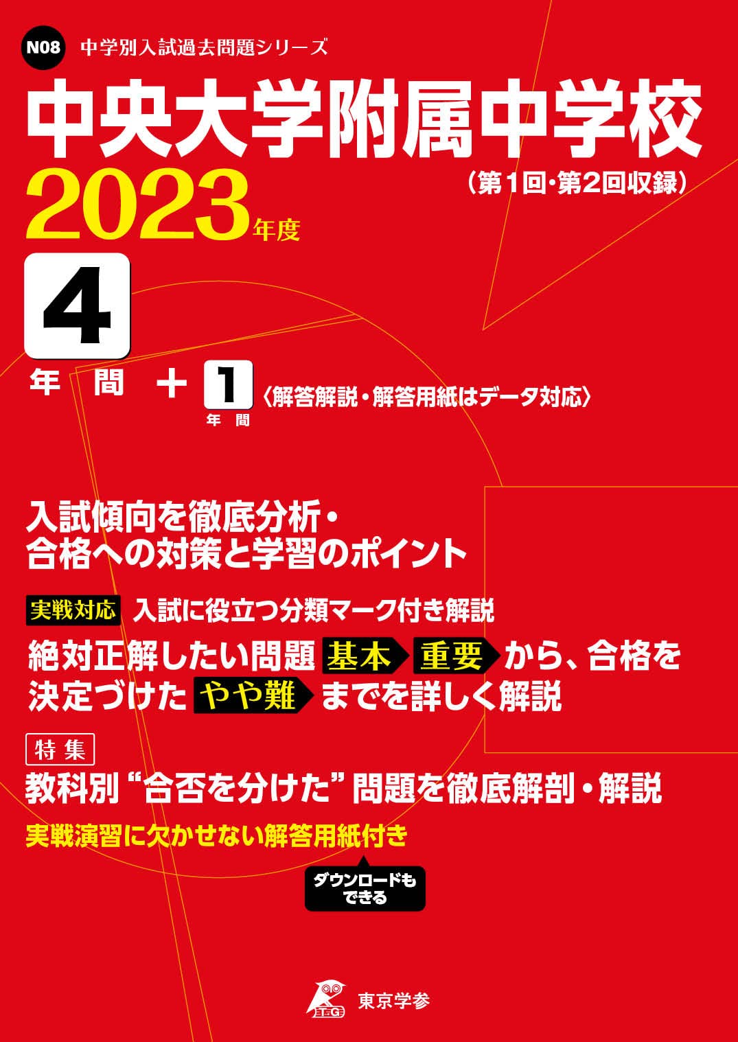 中央大学附属中学校　合格レベル問題集 中央大学附属中学校 合格レベル問題集 【公式通販】