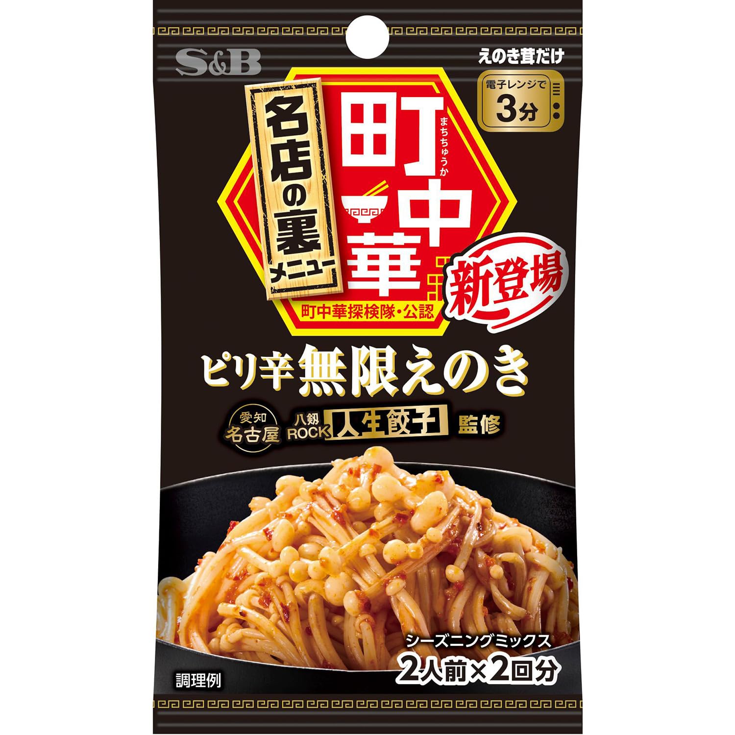 S&B エスビー食品 町中華シーズニング ピリ辛無限えのき 14g ×10個