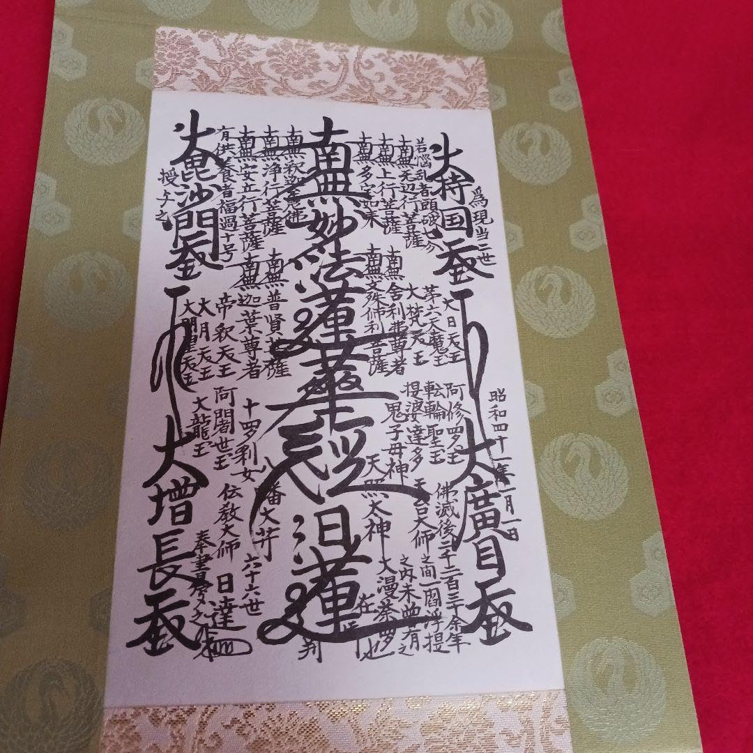 日蓮正宗/ 創価学会 日達上人 【御形木御本尊】 表装替済 曼荼羅 日蓮正宗/ 創価学会 日達上人 【御形木御本尊】 表装替済 曼荼羅