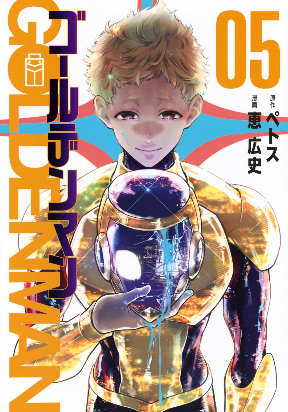 スペクトルマン (第5巻) スペクトルマン 冒険王・週刊少年チャンピオン版 5 (AKITA 特撮