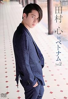 田村心 in ベトナム Vol.2 [DVD]