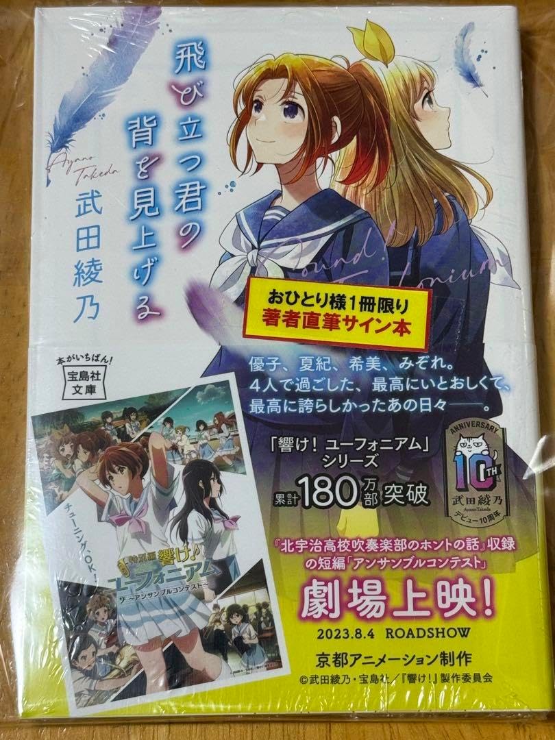 サイン本飛び立つ君の背を見上げる 武田綾乃 響けユーフォニアム