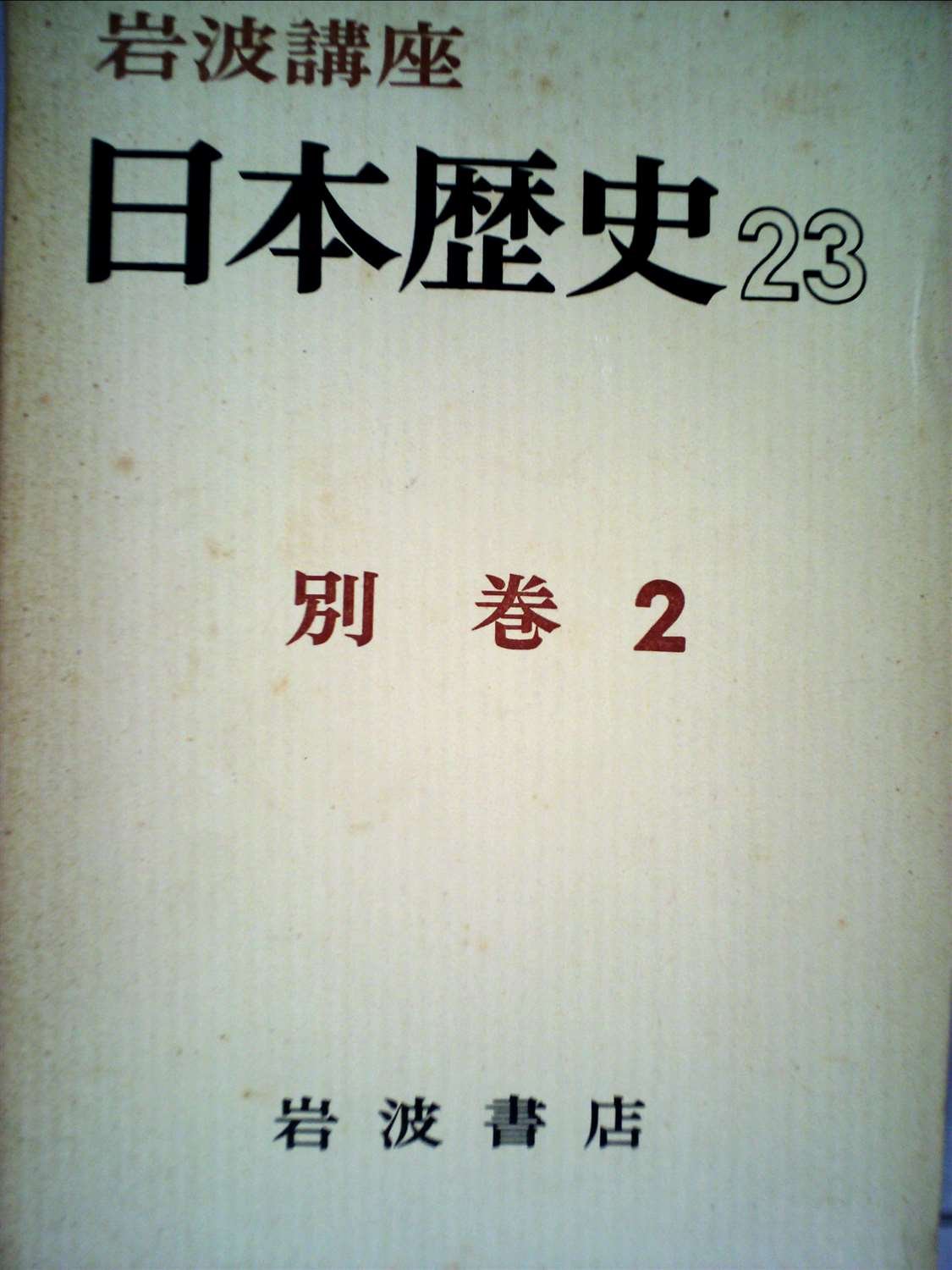 Amazon.co.jp: 岩波講座日本歴史〈第23〉別巻 (1964年) : Japanese Books