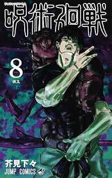 Amazon.com: Jujutsu Kaisen 8 (Japanese Edition): 9784088821689