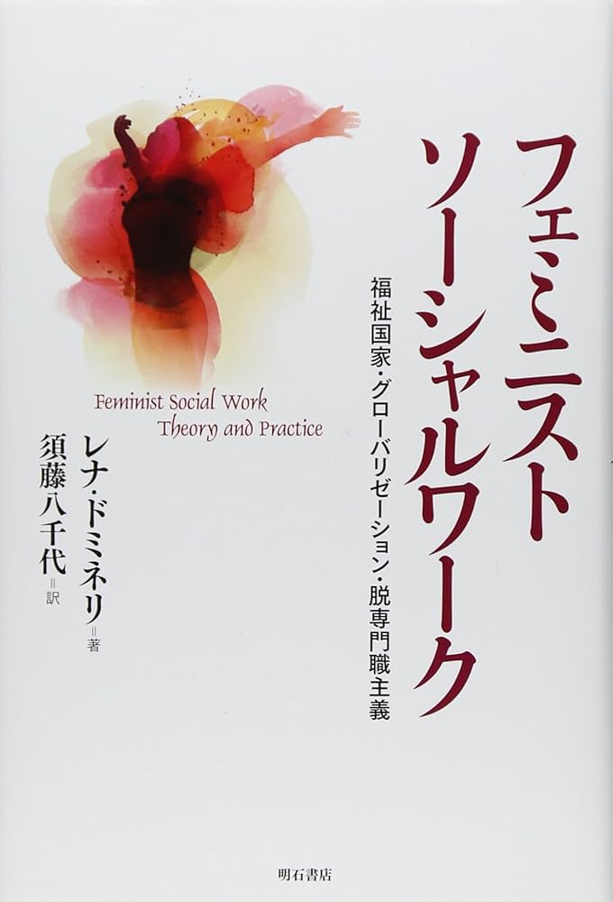 Amazon.co.jp: フェミニストソーシャルワーク――福祉国家