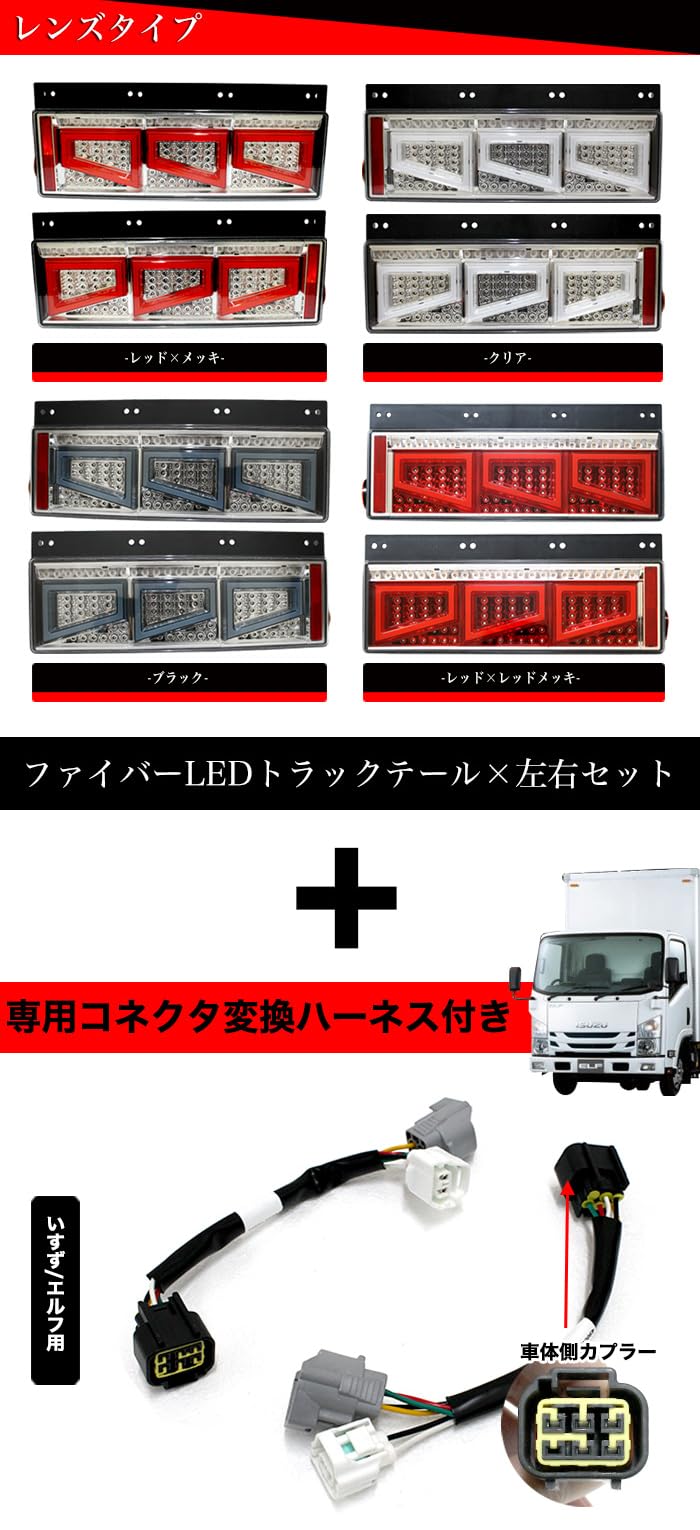 エルフ2t 三連テール いすゞ（ISUZU） エルフ テールランプ Ver.2 左右