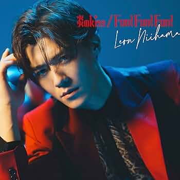 新浜レオン　Fun! Fun! Fun! / 炎のkiss 　れおすけ　追撃盤 Amazon.co.jp: 「炎のkiss / Fun! Fun! Fun!」色気ダダ漏レオン