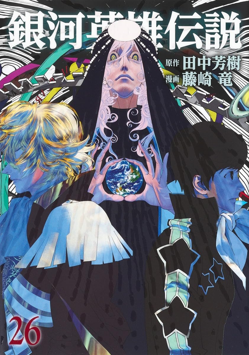 銀河英雄伝説 26 (ヤングジャンプコミックス) | 藤崎 竜, 田中 芳樹