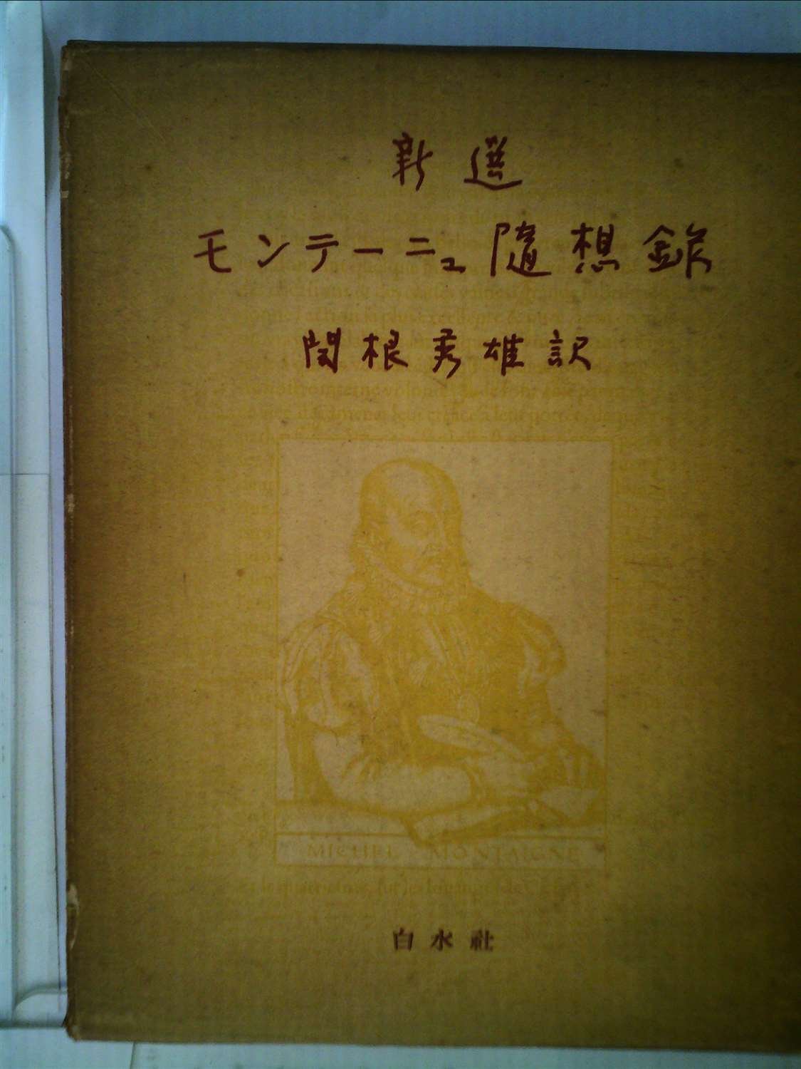 新選モンテーニュ随想録 (1959年) | 関根 秀雄 |本 | 通販 | Amazon
