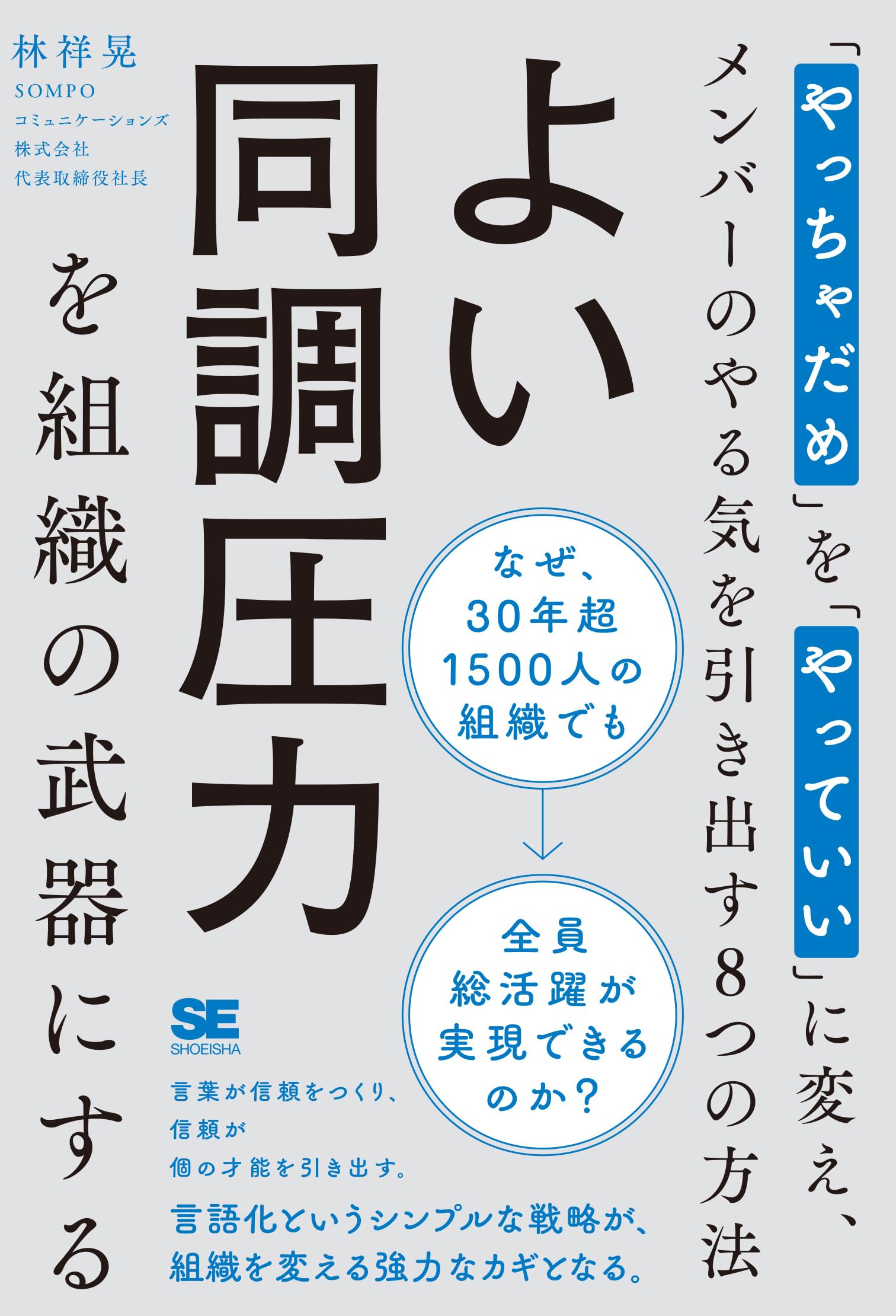 よい同調圧力を組織の武器にする 「やっちゃだめ」を「やっていい」に