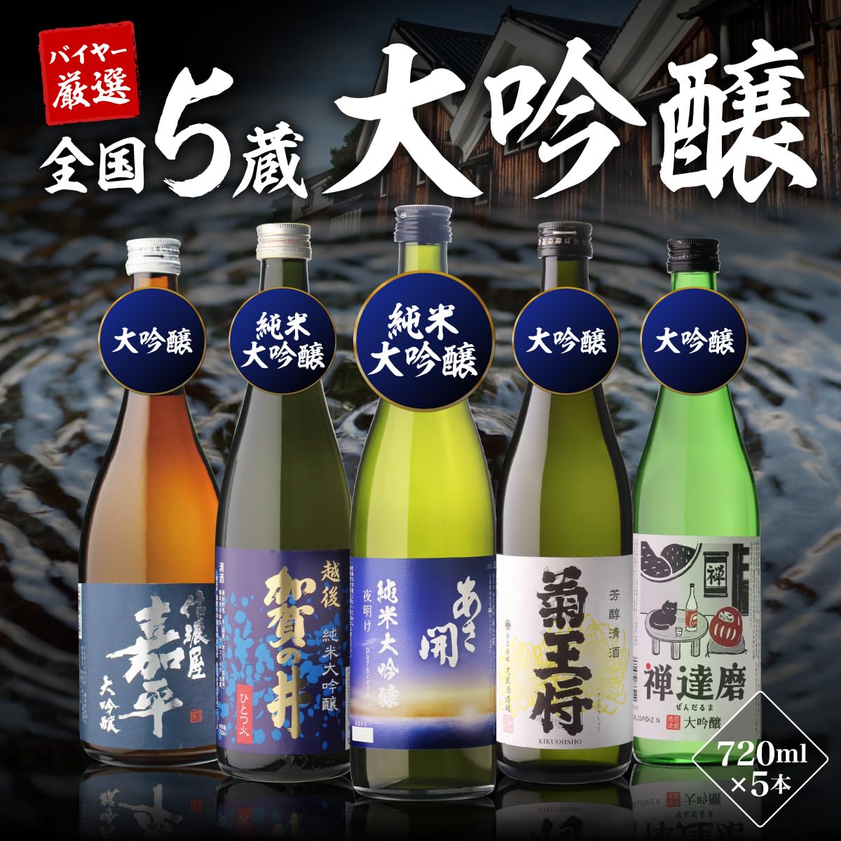 Amazon.co.jp: 日本酒最高ランクの大吟醸720ml 5本セット 4合瓶 酒 