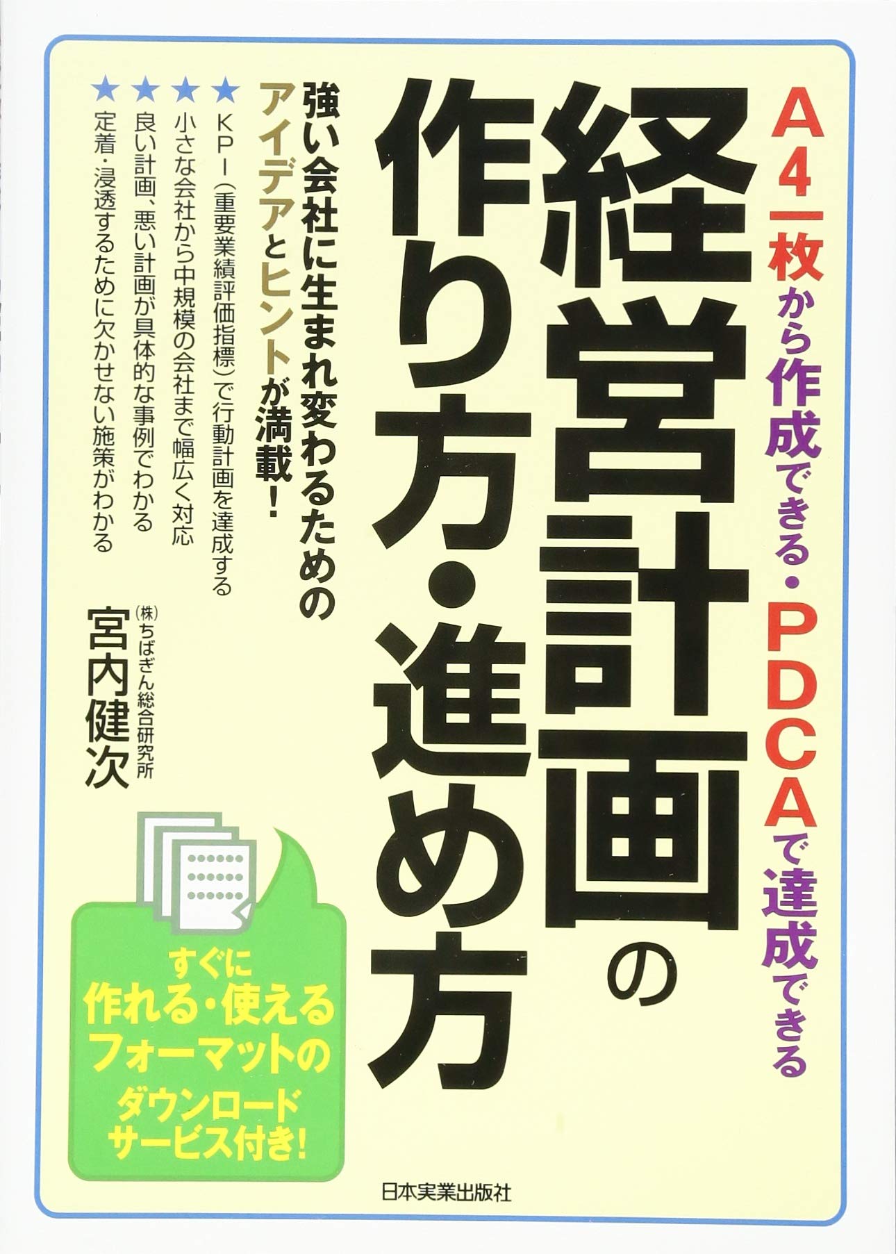 経営計画の作り方・進め方 | 宮内 健次 |本 | 通販 | Amazon