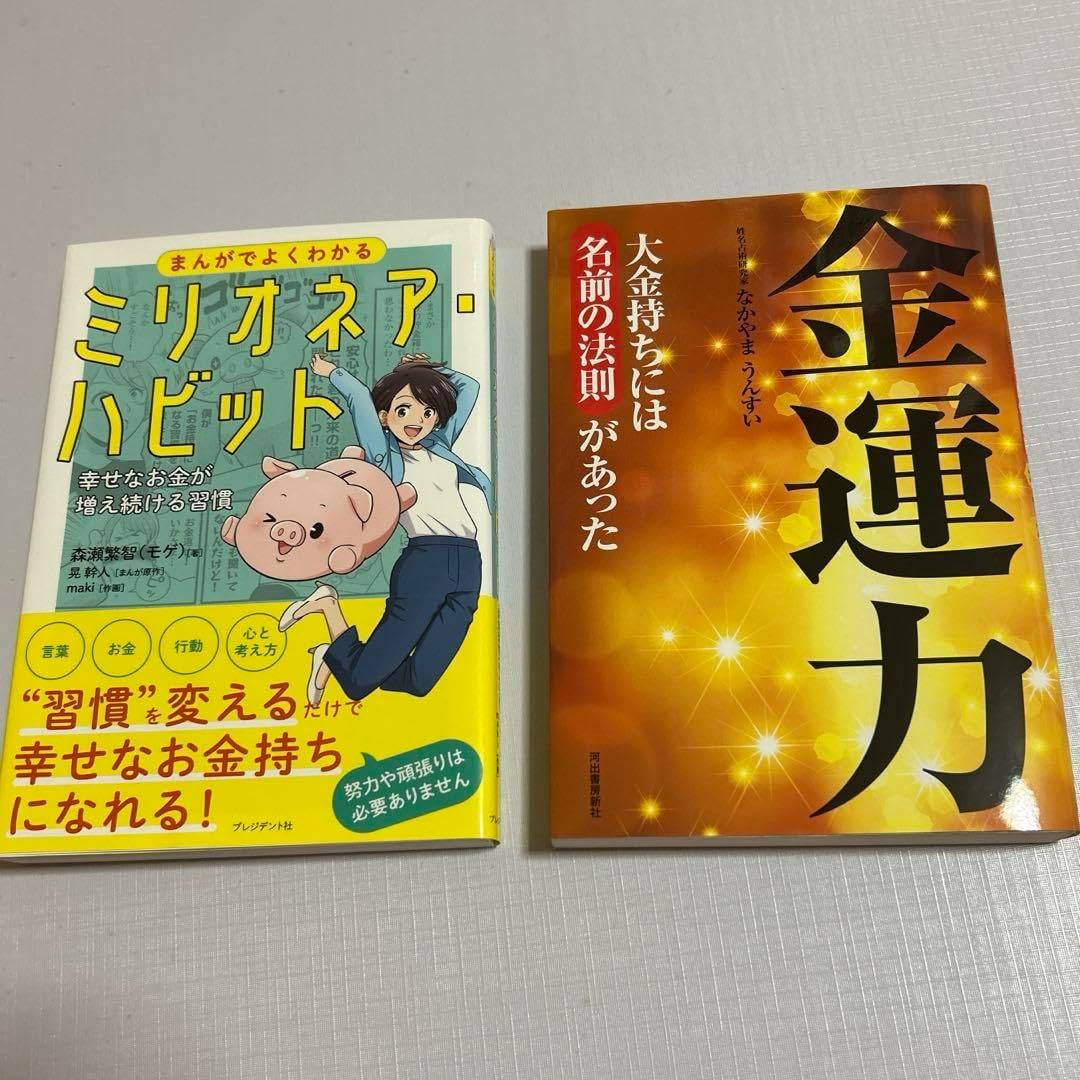 まんがでよくわかるミリオネア・ハビット 金運力 マネープラン 金持ち 姓名判断