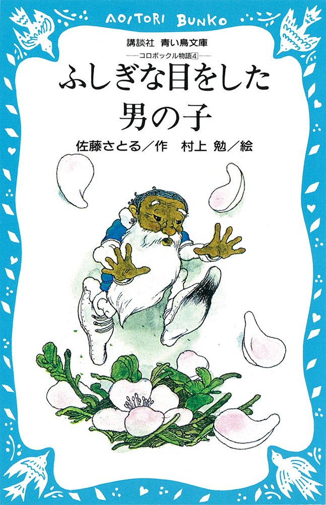 Amazon.co.jp: ふしぎな目をした男の子―コロボックル物語 4