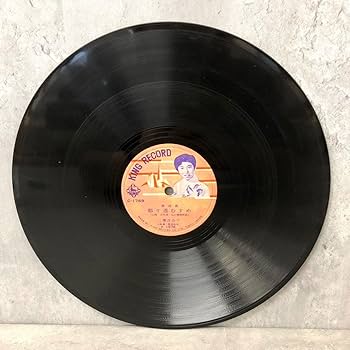 Amazon.co.jp: SP盤 K-43 キングレコード C-1769 二葉百合子