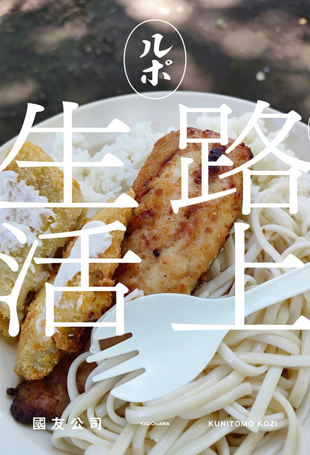 ルポ路上生活 | 國友 公司 |本 | 通販 | Amazon