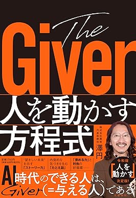 The Giver　人を動かす方程式