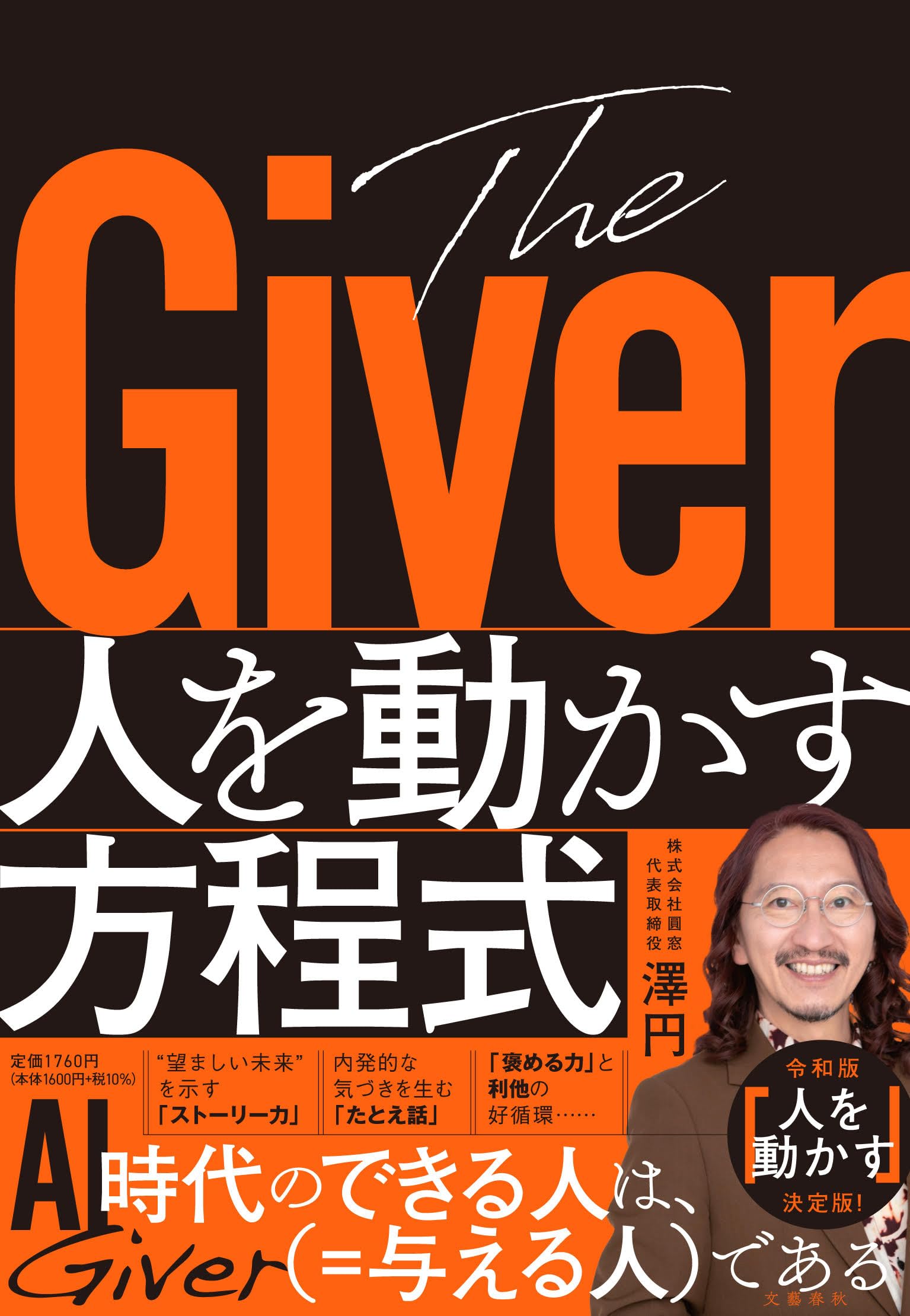 The Giver 人を動かす方程式 | 澤 円 |本 | 通販 | Amazon