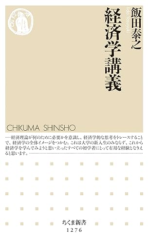 経済学講義 (ちくま新書)
