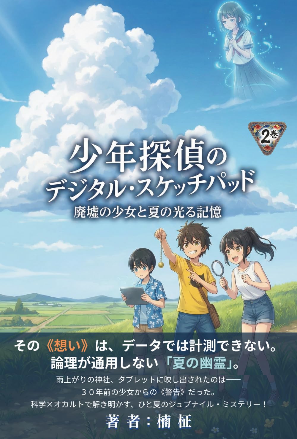 少年探偵のデジタル・スケッチパッド: 第２巻 廃墟の少女と夏の光る記録