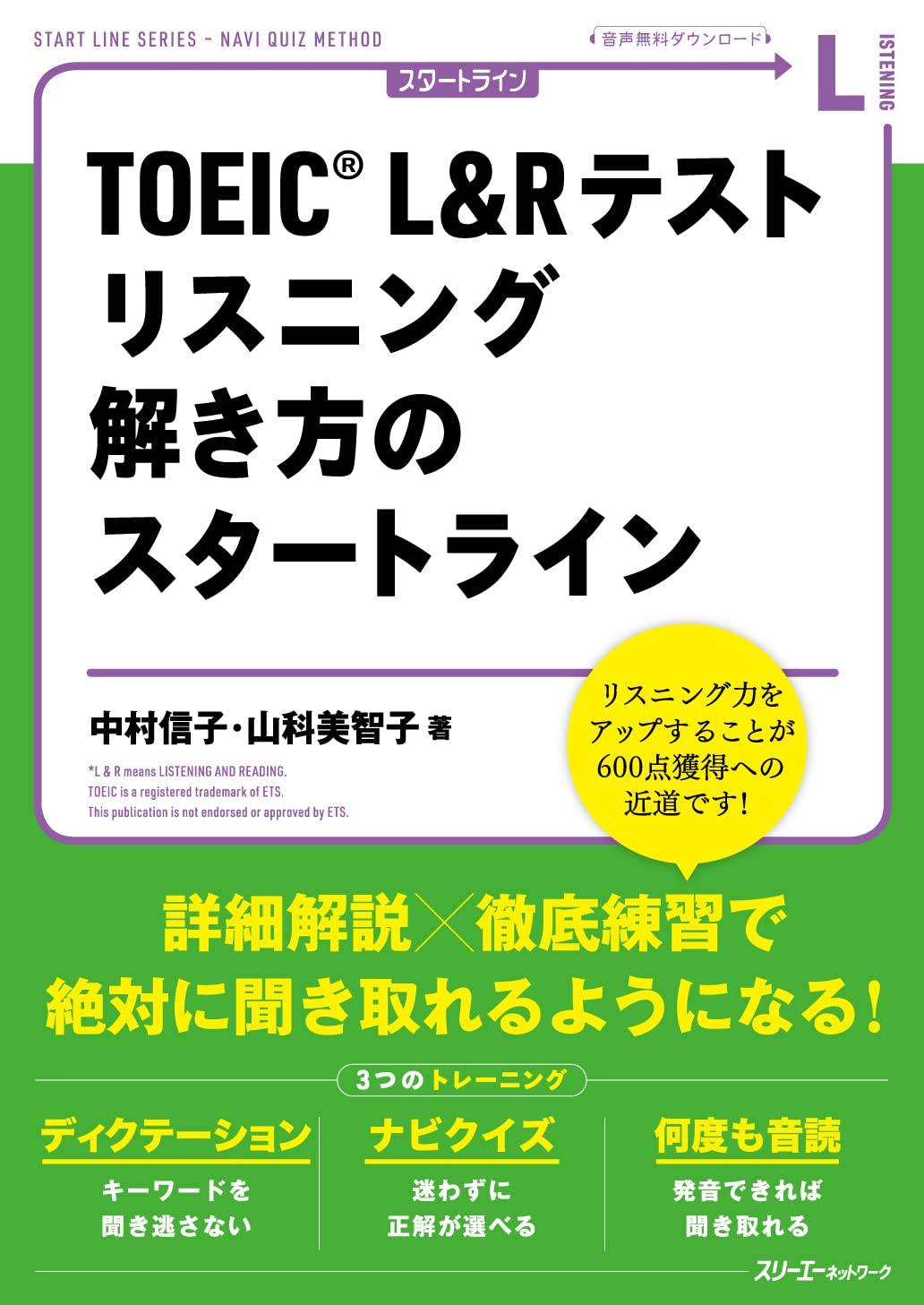 TOEIC® L&R テスト リスニング 解き方のスタートライン (START LINE