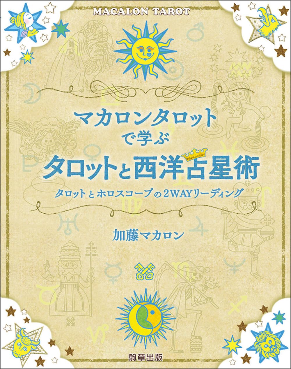 M・Bハスブルック 10日サイクル方式 タロット占星術 M・B
