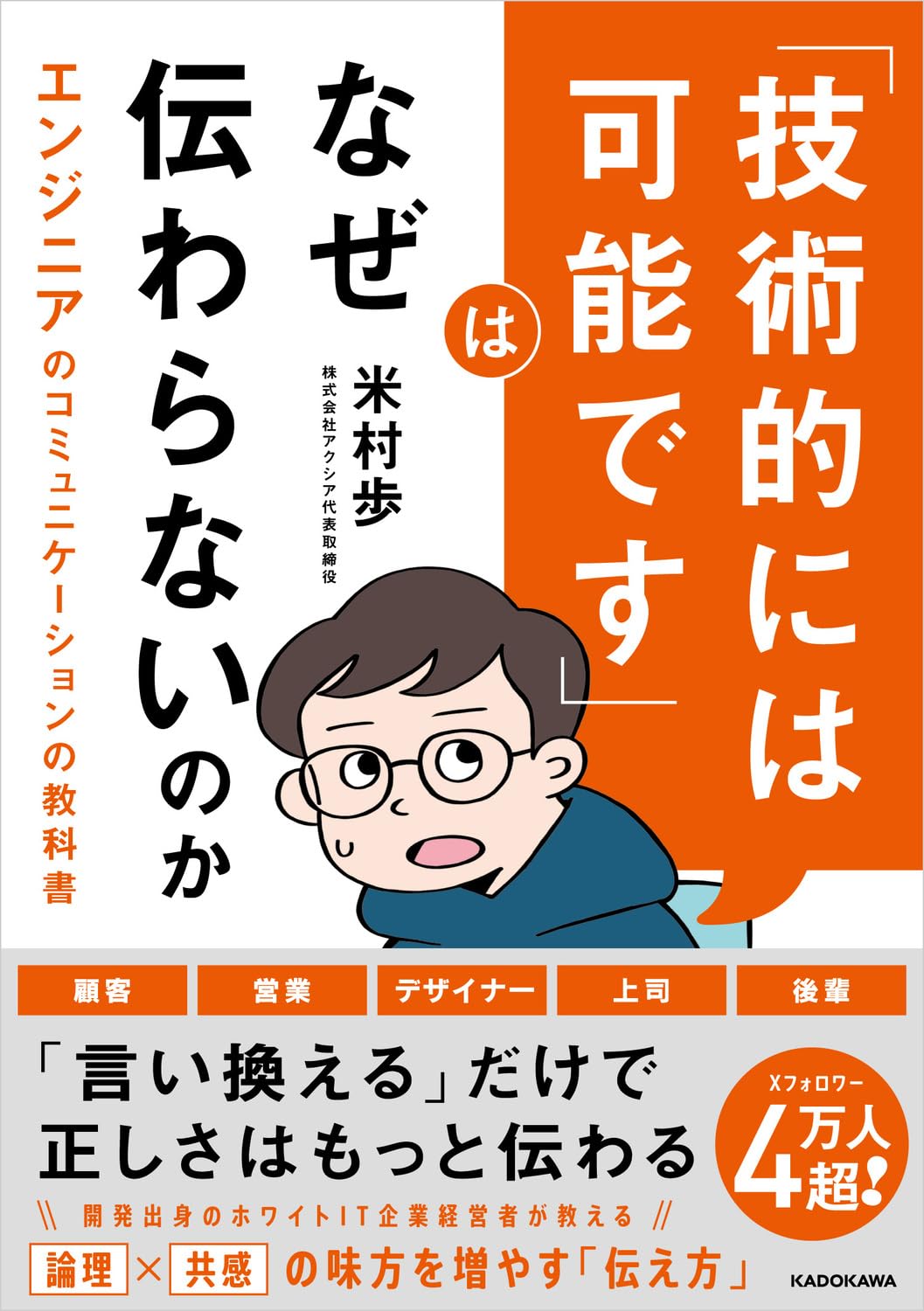 技術的には可能です」はなぜ伝わらないのか エンジニアの