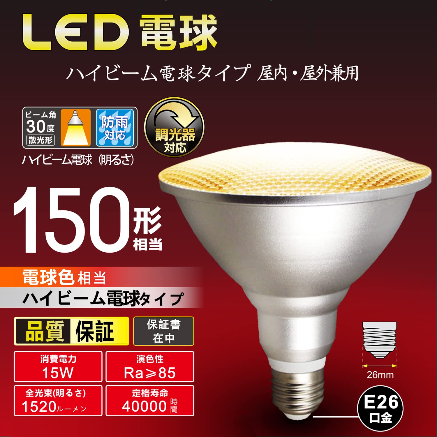LED電球ハイビーム電球タイプ　調光器対応　E26口金　消費電力17W Amazon | ハイビーム電球タイプ LED電球 調光器対応 E26口金 150W形
