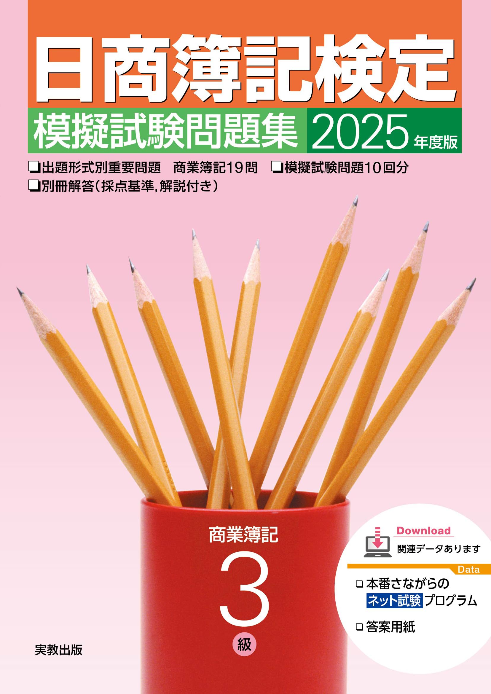 2025年度版 日商簿記検定模擬試験問題集3級 | 実教出版企画開発部 |本