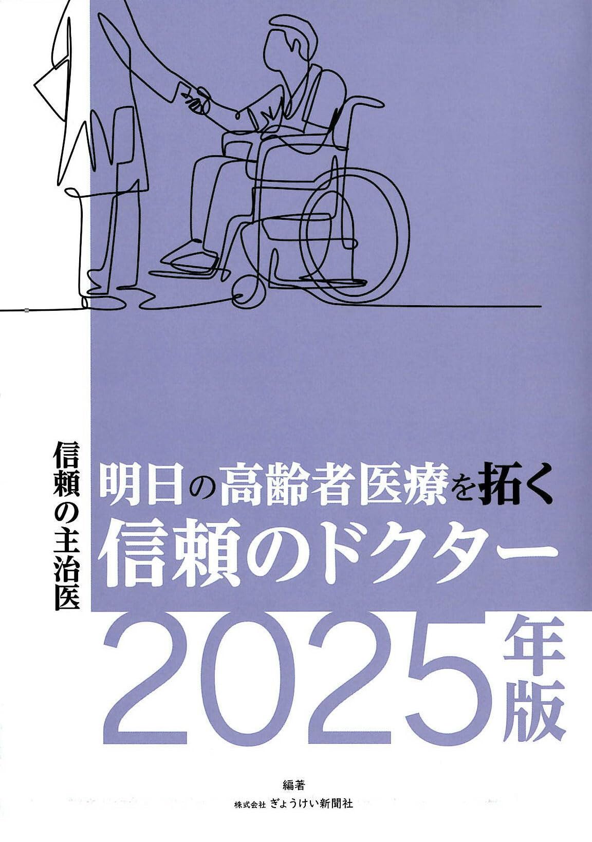 Amazon.co.jp: 明日の高齢者医療を拓く信頼のドクター2025年版 信頼の