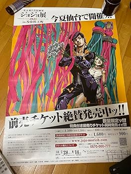 Amazon.co.jp: ジョジョ ジョジョ展 ポスター jojo 荒木飛呂彦