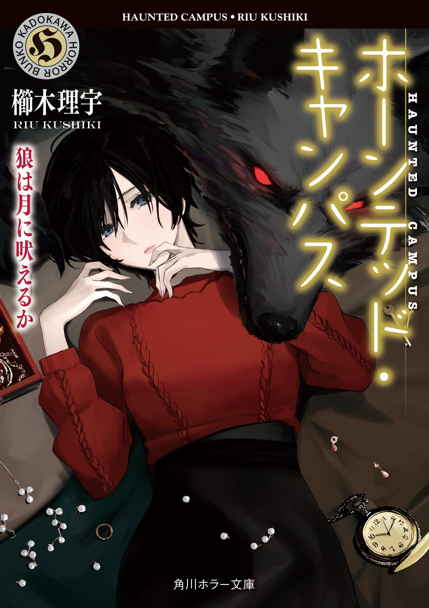 【16巻セット】ホーンテッド・キャンパス ホーンテッド・キャンパス 〔16〕/櫛木理宇 : bookfanプレミアム