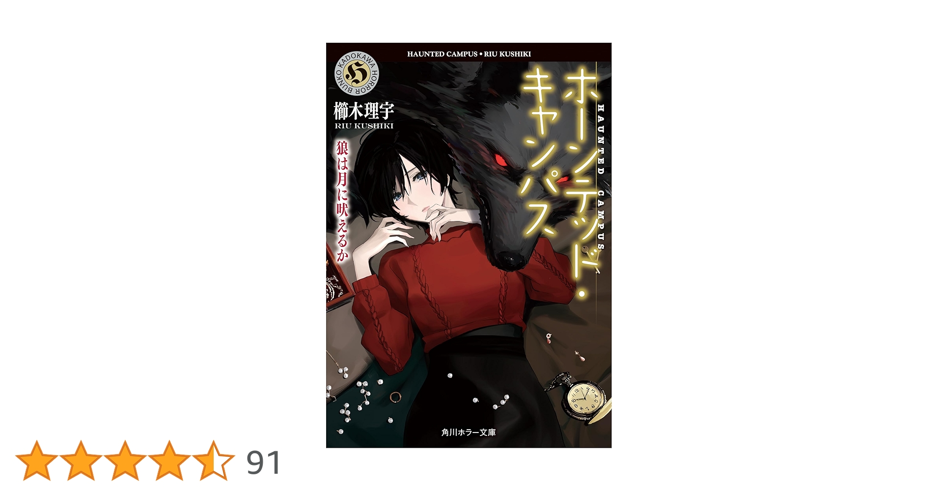 Amazon.co.jp: ホーンテッド・キャンパス 狼は月に吠えるか (角川