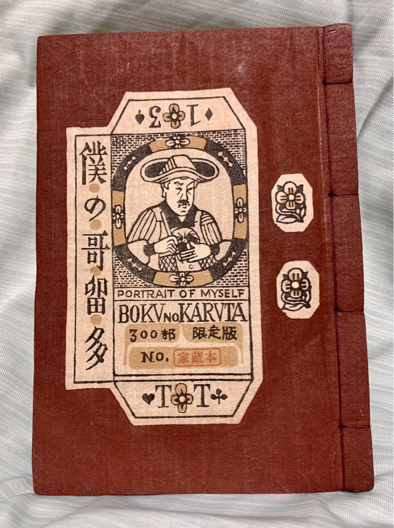 武井武雄 刊本作品 No.13 「僕の哥留多」 昭和21年 武井武雄